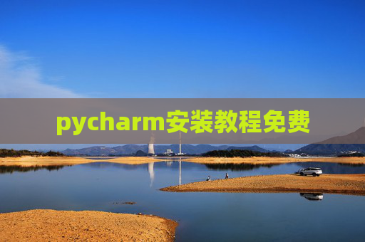 pycharm安装教程免费