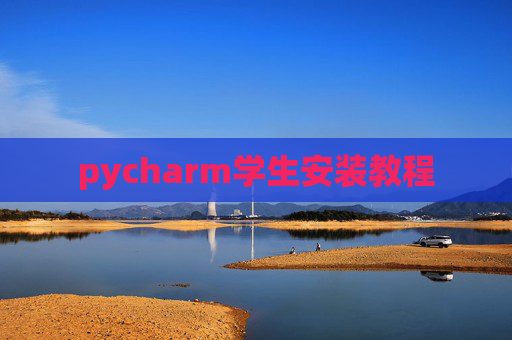 pycharm学生安装教程 pycharm学生安装教程
