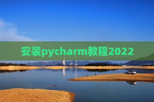 安装pycharm教程2022