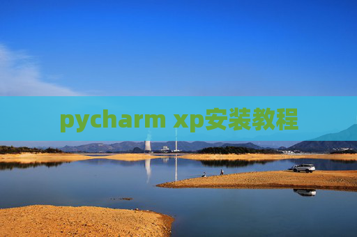 pycharm xp安装教程