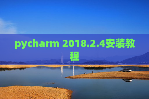 pycharm 2018.2.4安装教程