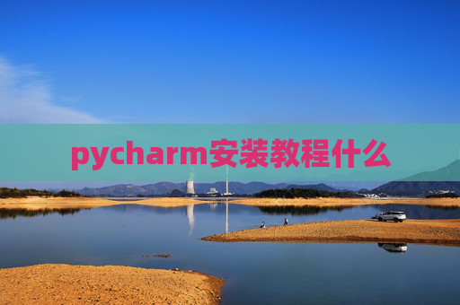 pycharm安装教程什么